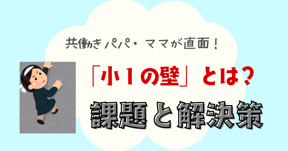 小１の壁とは？課題と解決策